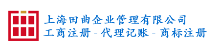 上海田曲企業管理有限公司